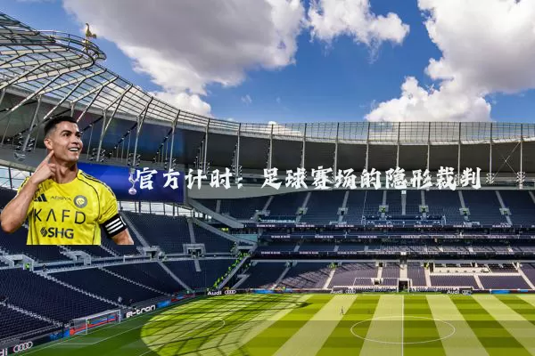官方计时：足球赛场的隐形裁判