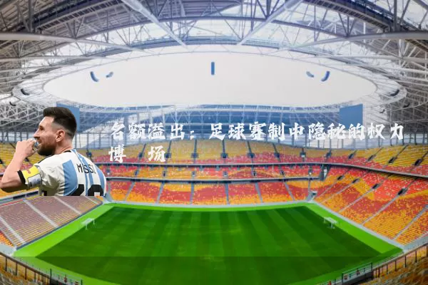 名额溢出：足球赛制中隐秘的权力博弈场