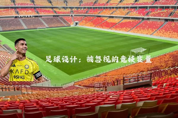 足球设计:被忽视的竞技变量