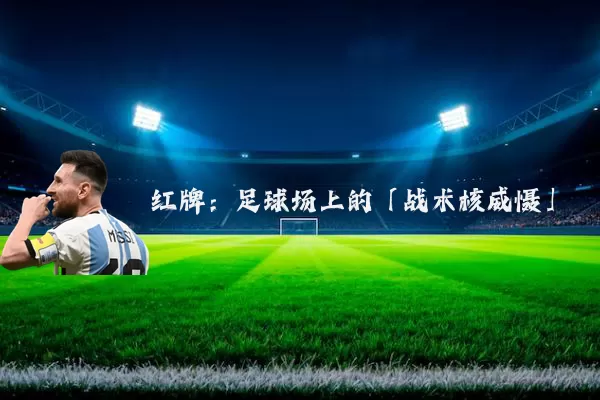 红牌：足球场上的「战术核威慑」