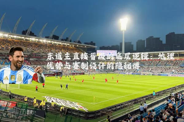 东道主直接晋级的底层逻辑：地理优势与赛制设计的隐秘博弈