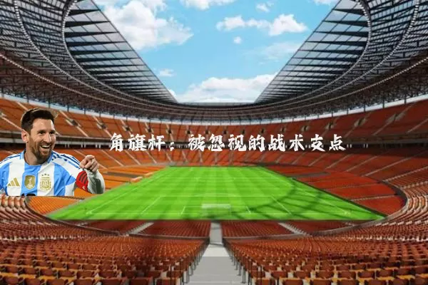 角旗杆：被忽视的战术支点