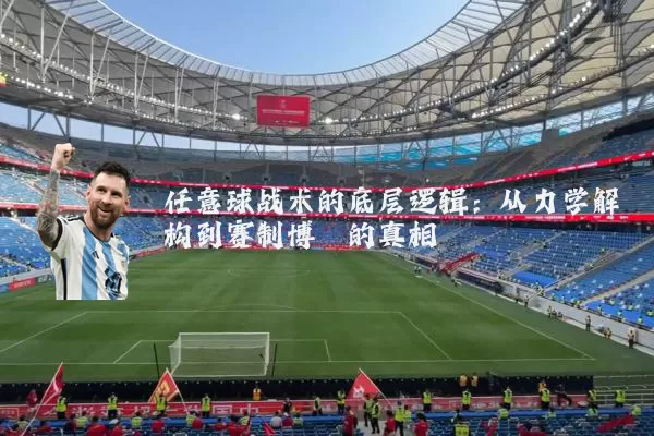 任意球战术的底层逻辑：从力学解构到赛制博弈的真相