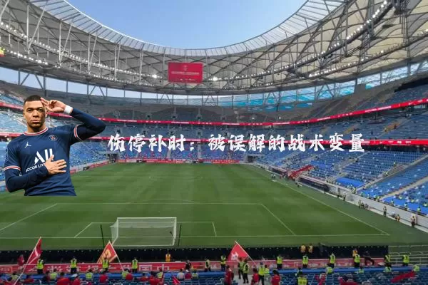 伤停补时：被误解的战术变量