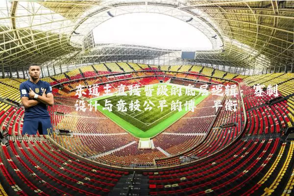 东道主直接晋级的底层逻辑：赛制设计与竞技公平的博弈平衡