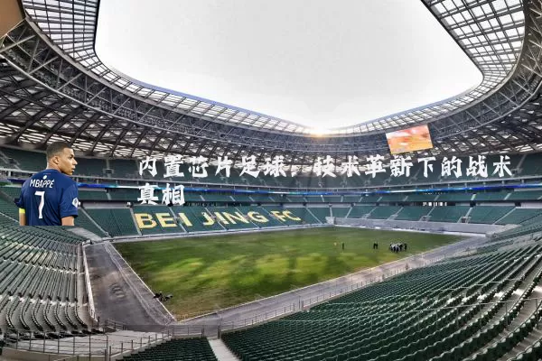 内置芯片足球:技术革新下的战术真相