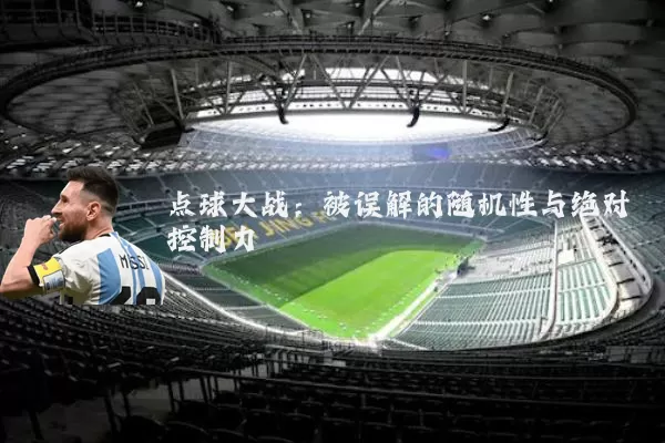 点球大战:被误解的随机性与绝对控制力