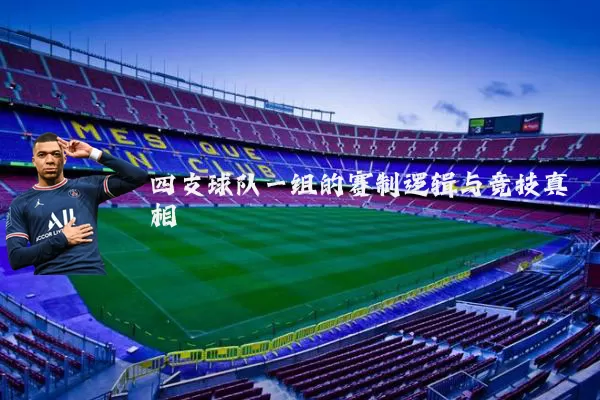 四支球队一组的赛制逻辑与竞技真相