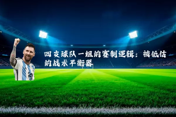 四支球队一组的赛制逻辑：被低估的战术平衡器