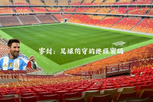 零封：足球防守的终极密码