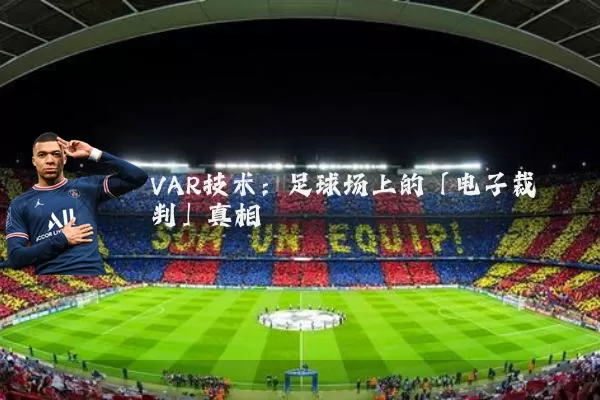 VAR技术：足球场上的「电子裁判」真相