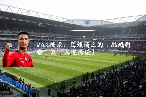 VAR技术：足球场上的「机械判官」与「人性悖论」