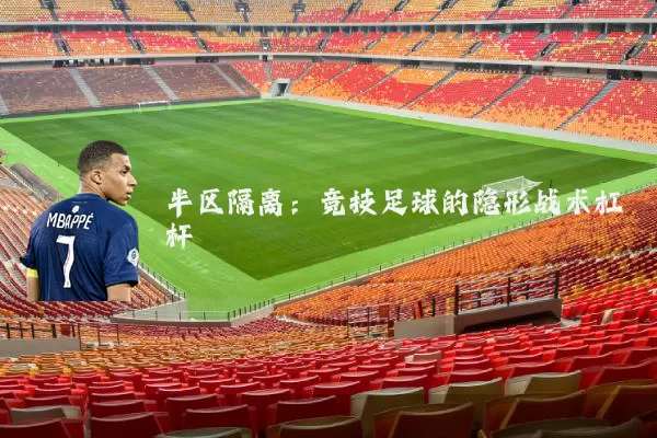 半区隔离：竞技足球的隐形战术杠杆