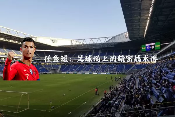 任意球：足球场上的精密战术博弈