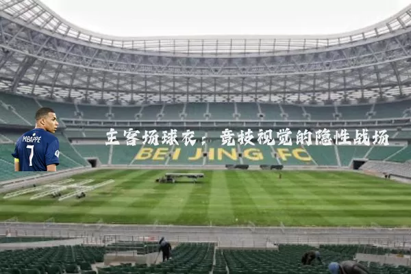 主客场球衣:竞技视觉的隐性战场