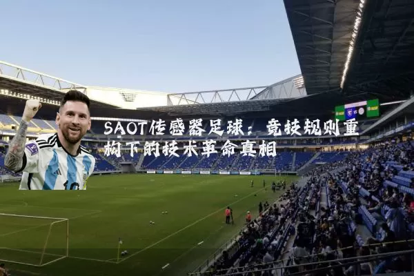 SAOT传感器足球：竞技规则重构下的技术革命真相